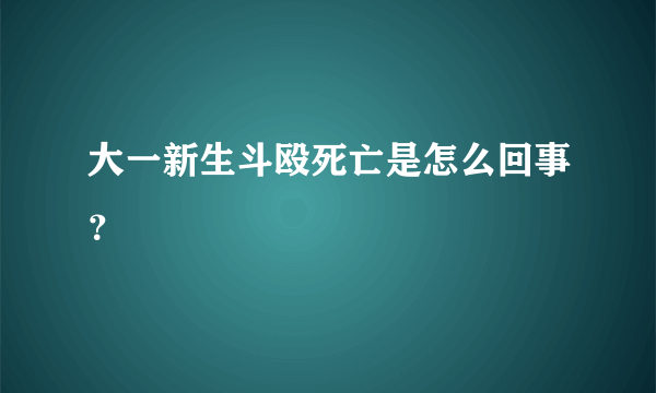 大一新生斗殴死亡是怎么回事？