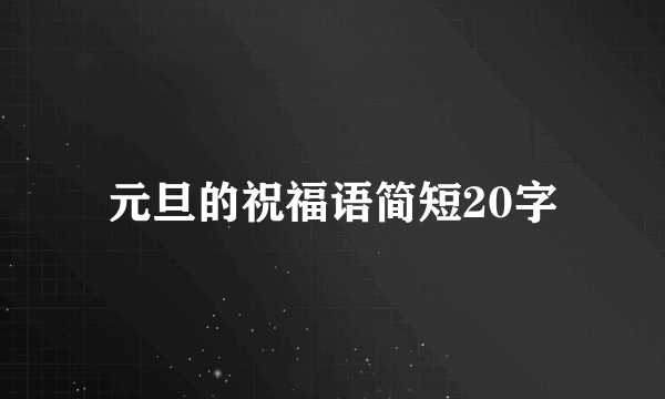 元旦的祝福语简短20字