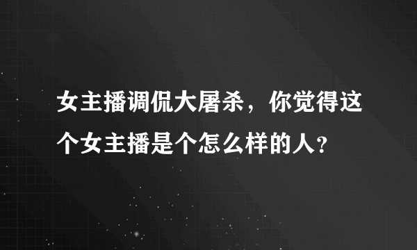 女主播调侃大屠杀，你觉得这个女主播是个怎么样的人？