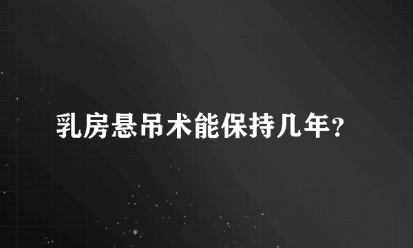 乳房悬吊术能保持几年？