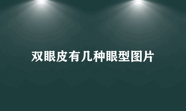 双眼皮有几种眼型图片