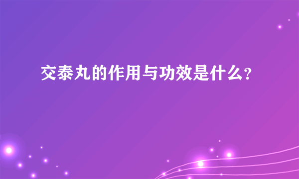 交泰丸的作用与功效是什么？