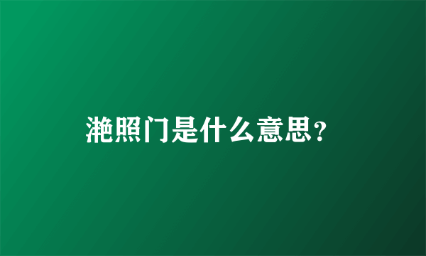 滟照门是什么意思？