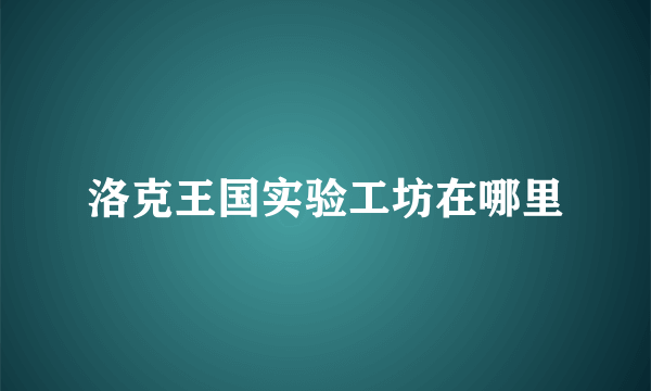 洛克王国实验工坊在哪里