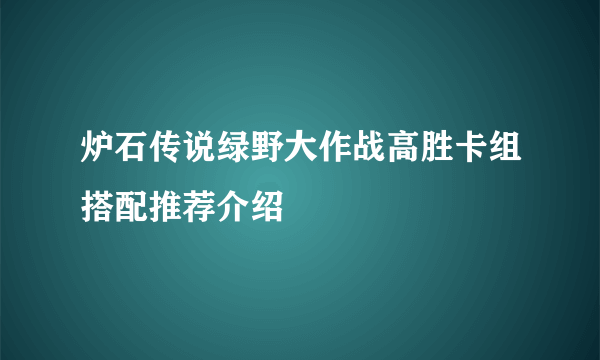 炉石传说绿野大作战高胜卡组搭配推荐介绍