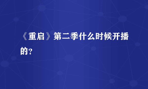 《重启》第二季什么时候开播的？