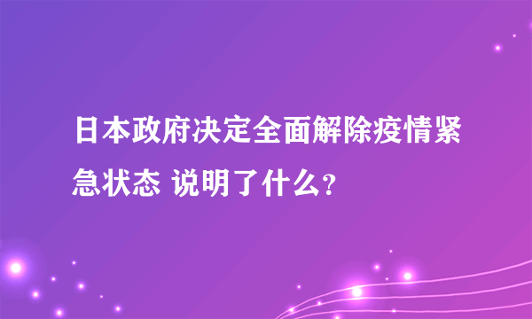 日本政府决定全面解除疫情紧急状态 说明了什么？