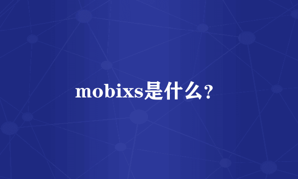 mobixs是什么？