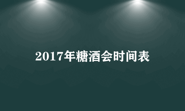 2017年糖酒会时间表