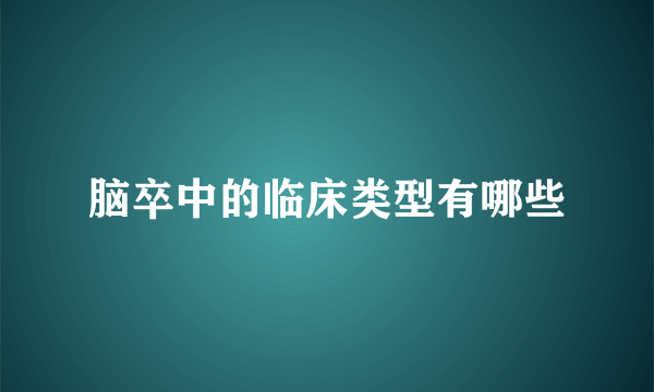 脑卒中的临床类型有哪些