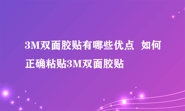 3M双面胶贴有哪些优点  如何正确粘贴3M双面胶贴