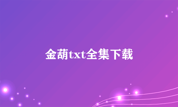 金葫txt全集下载