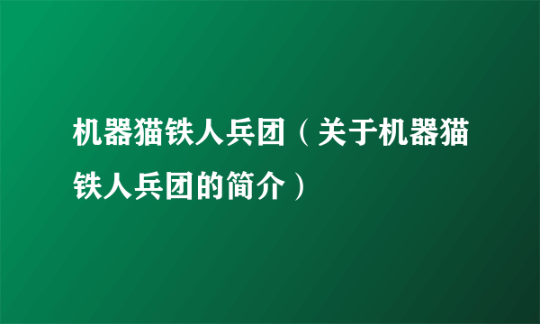 机器猫铁人兵团（关于机器猫铁人兵团的简介）