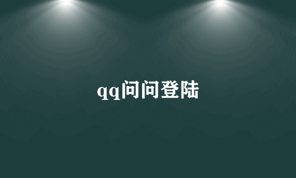 qq问问登陆