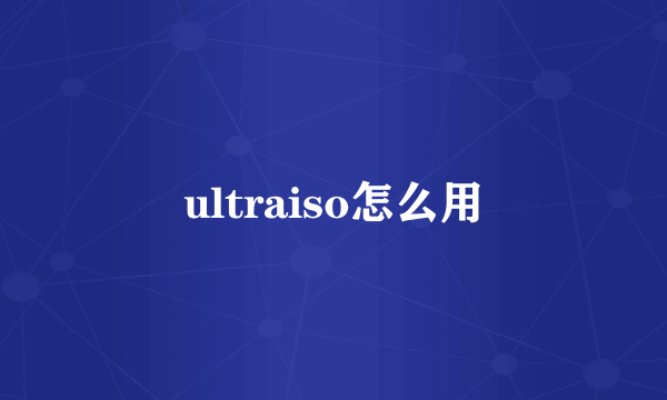 ultraiso怎么用