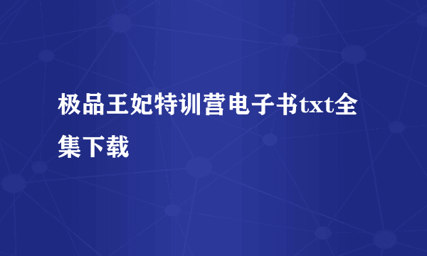 极品王妃特训营电子书txt全集下载