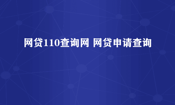 网贷110查询网 网贷申请查询