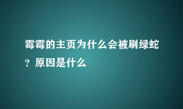 霉霉的主页为什么会被刷绿蛇？原因是什么