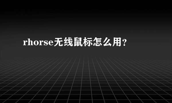 rhorse无线鼠标怎么用？