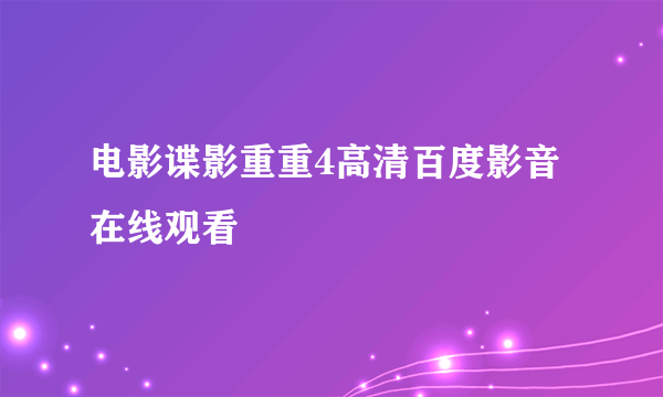 电影谍影重重4高清百度影音在线观看