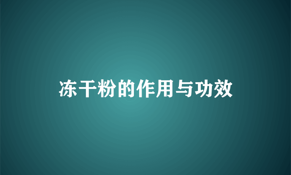 冻干粉的作用与功效