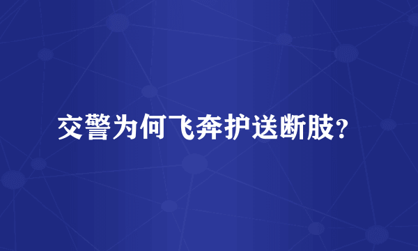 交警为何飞奔护送断肢？