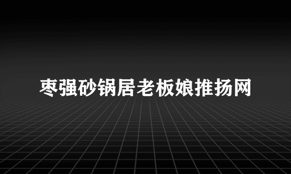 枣强砂锅居老板娘推扬网