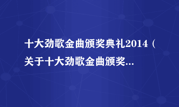 十大劲歌金曲颁奖典礼2014（关于十大劲歌金曲颁奖典礼2014的简介）