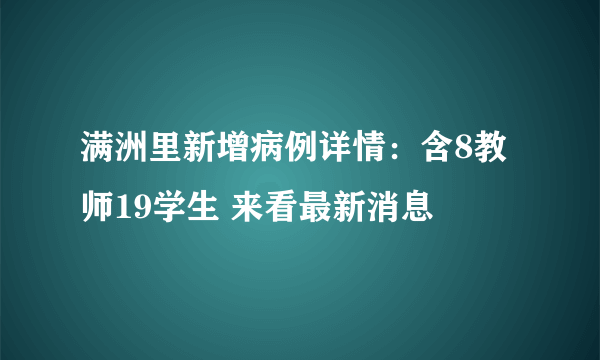 满洲里新增病例详情：含8教师19学生 来看最新消息