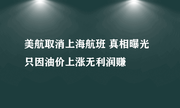 美航取消上海航班 真相曝光只因油价上涨无利润赚