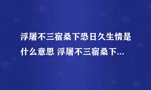 浮屠不三宿桑下恐日久生情是什么意思 浮屠不三宿桑下恐日久生情翻译