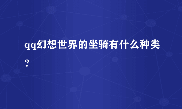 qq幻想世界的坐骑有什么种类？