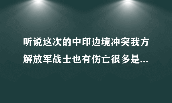 听说这次的中印边境冲突我方解放军战士也有伤亡很多是真的吗？