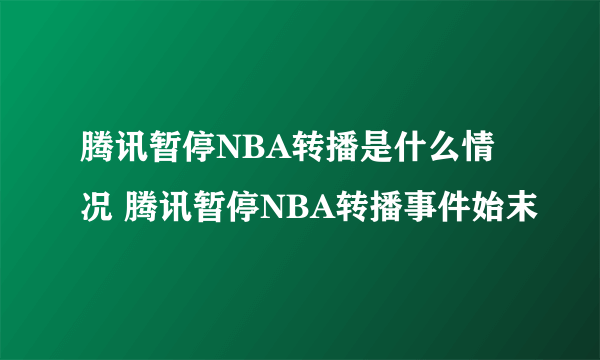 腾讯暂停NBA转播是什么情况 腾讯暂停NBA转播事件始末