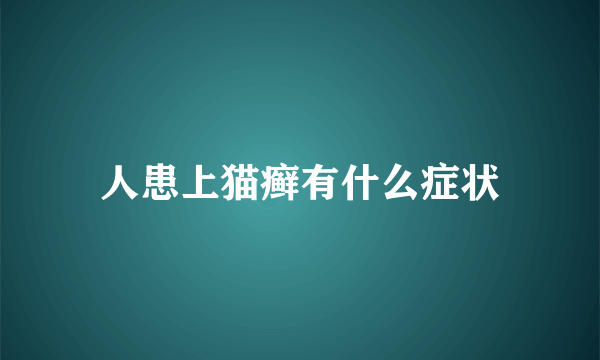 人患上猫癣有什么症状