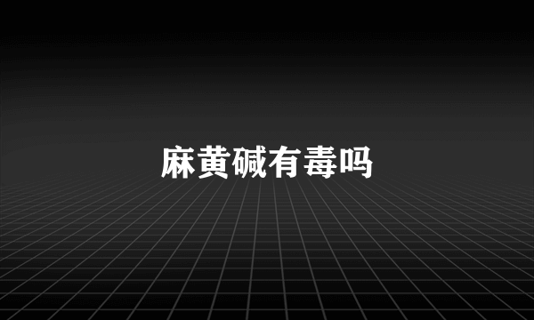 麻黄碱有毒吗