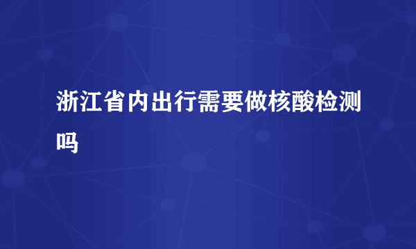 浙江省内出行需要做核酸检测吗