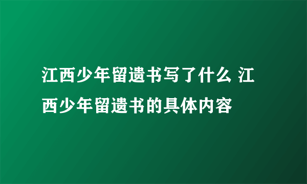 江西少年留遗书写了什么 江西少年留遗书的具体内容