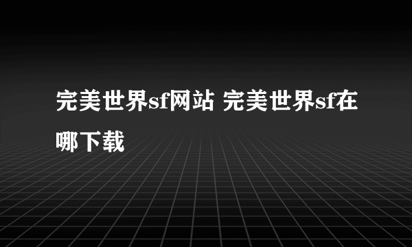 完美世界sf网站 完美世界sf在哪下载