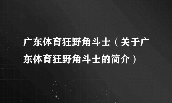 广东体育狂野角斗士（关于广东体育狂野角斗士的简介）