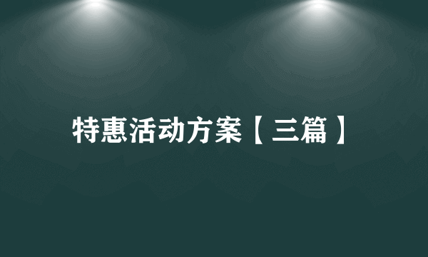 特惠活动方案【三篇】