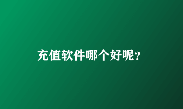 充值软件哪个好呢？