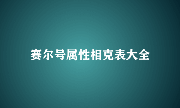 赛尔号属性相克表大全