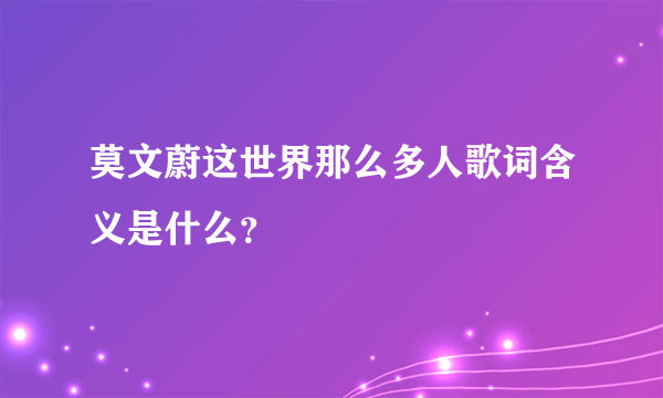 莫文蔚这世界那么多人歌词含义是什么？