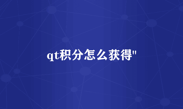 qt积分怎么获得