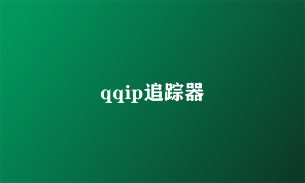 qqip追踪器