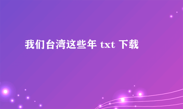 我们台湾这些年 txt 下载