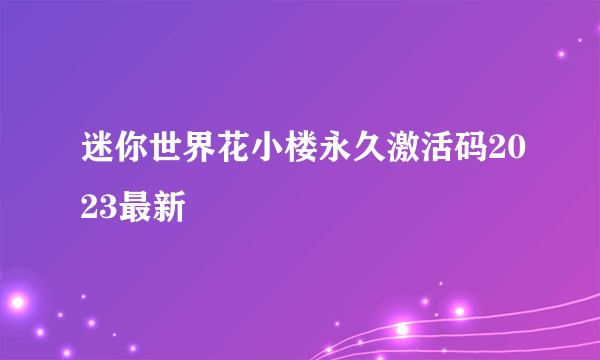 迷你世界花小楼永久激活码2023最新