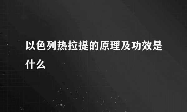 以色列热拉提的原理及功效是什么