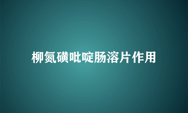 柳氮磺吡啶肠溶片作用